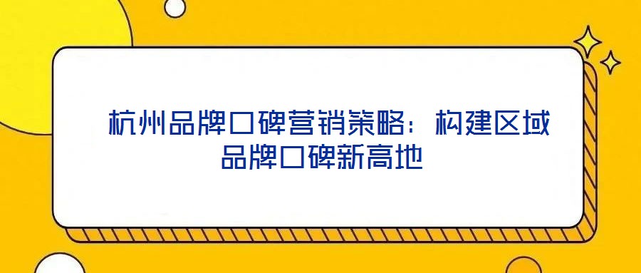 杭州品牌口碑營銷策略:構(gòu)建區(qū)域品牌口碑新高地