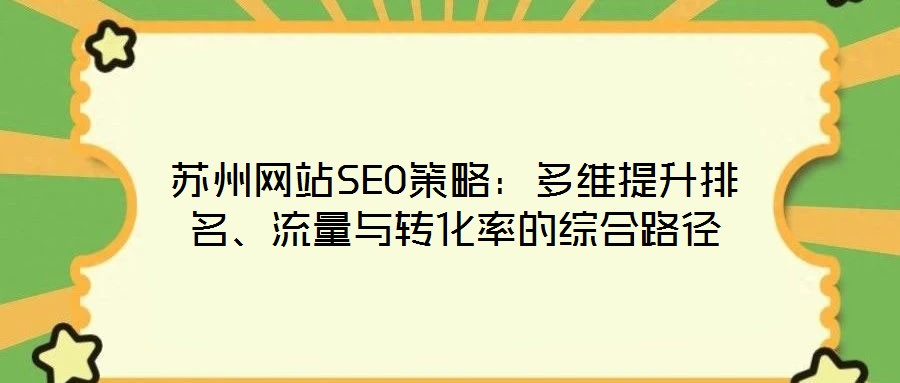 蘇州網站SEO策略：多維提升排名、流量與轉化率的綜合路徑