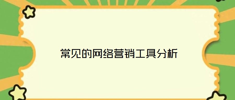 常見的網絡營銷工具分析