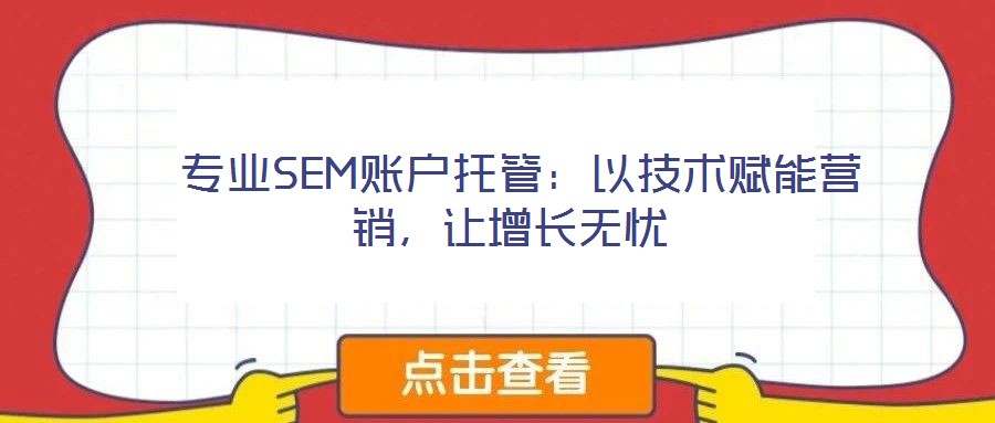  專業SEM賬戶托管：以技術賦能營銷，讓增長無憂
