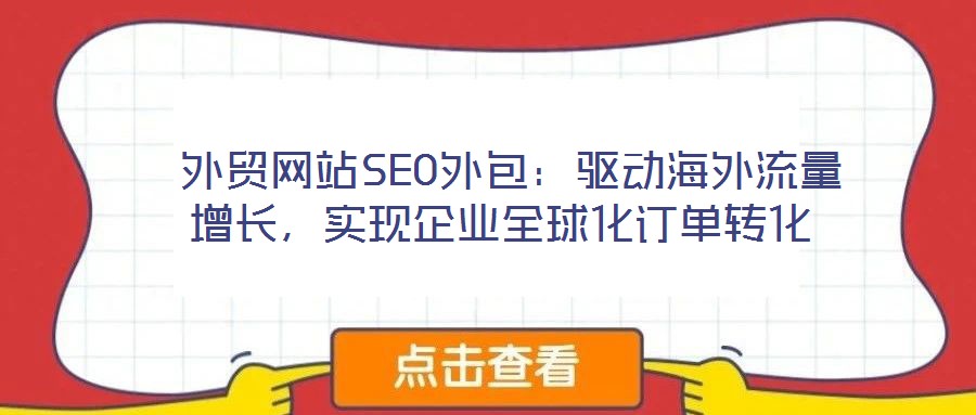 外貿網站SEO外包:驅動海外流量增長,實現企業全球化訂單轉化