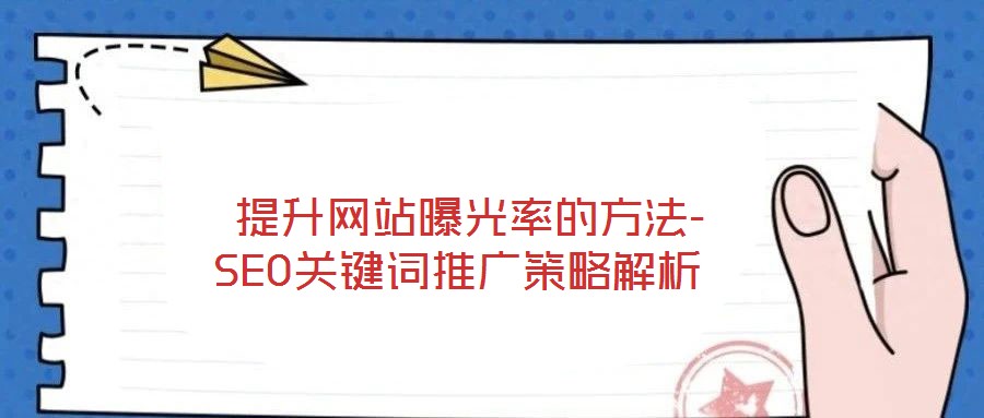 提升網站曝光率的方法-SEO關鍵詞推廣策略解析