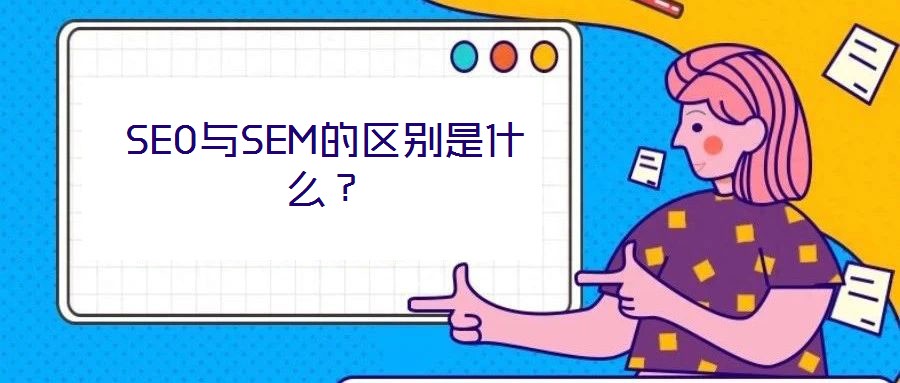 SEO與SEM的區(qū)別是什么？