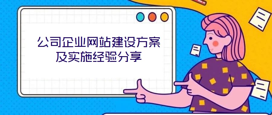 公司企業(yè)網站建設方案及實施經驗分享