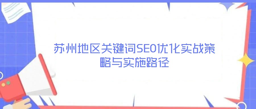 蘇州地區關鍵詞SEO優化實戰策略與實施路徑