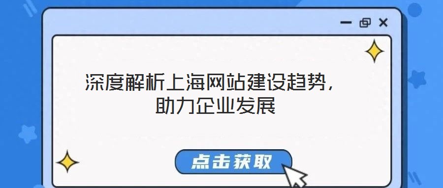 深度解析上海網站建設趨勢，助力企業發展