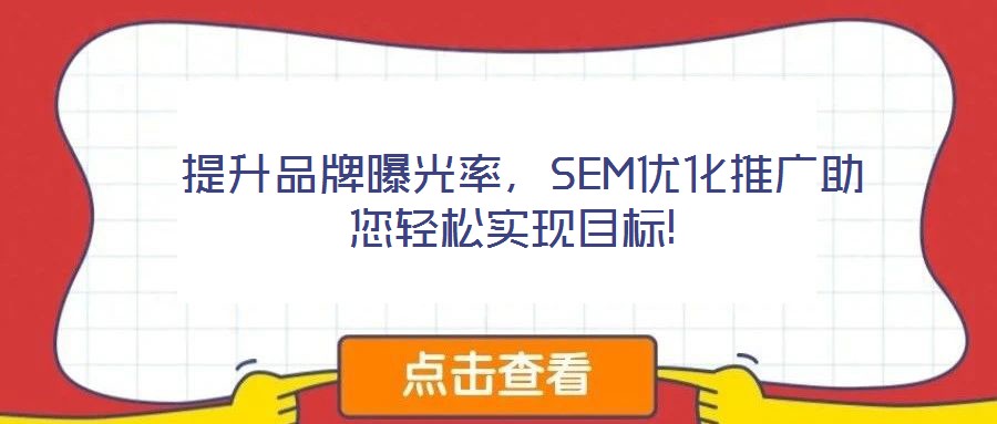 提升品牌曝光率,SEM優化推廣助您輕松實現目標!
