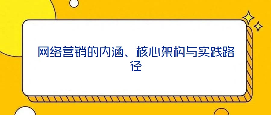 網絡營銷的內涵、核心架構與實踐路徑
