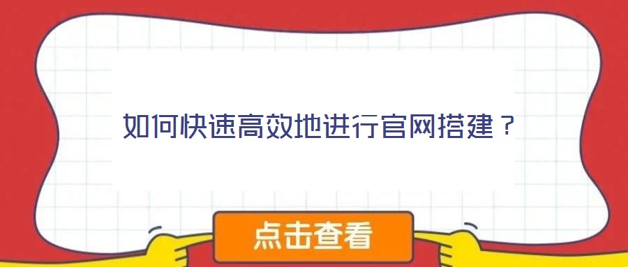 如何快速高效地進行官網搭建?