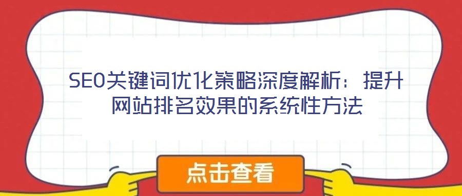 SEO關鍵詞優化策略深度解析：提升網站排名效果的系統性方法