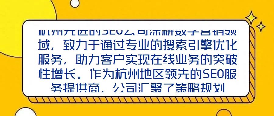 杭州先進的SEO公司深耕數字營銷領域，致力于通過專業的搜索引擎優化服務，助力客戶實現在線業務的突破性增長。作為杭州地區領先的SEO服務提供商，公司匯聚了策略規劃