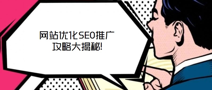 網站優化SEO推廣攻略大揭秘!