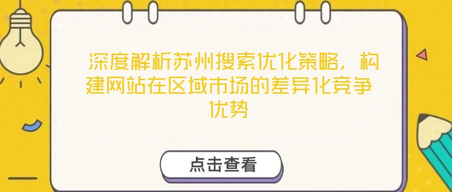  深度解析蘇州搜索優化策略，構建網站在區域市場的差異化競爭優勢