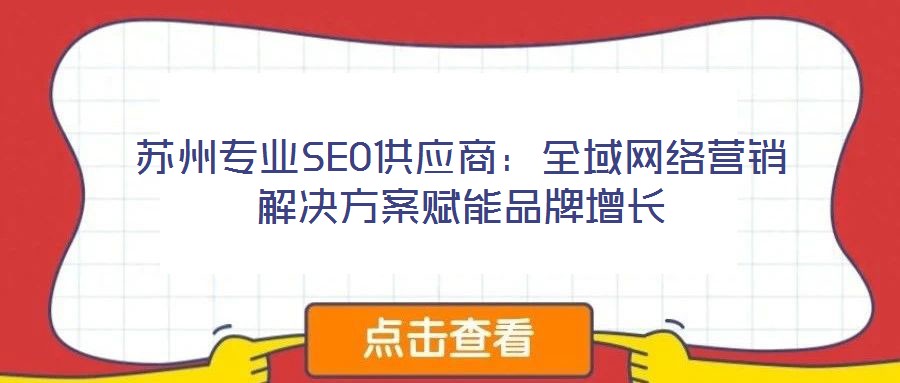 蘇州專業SEO供應商:全域網絡營銷解決方案賦能品牌增長