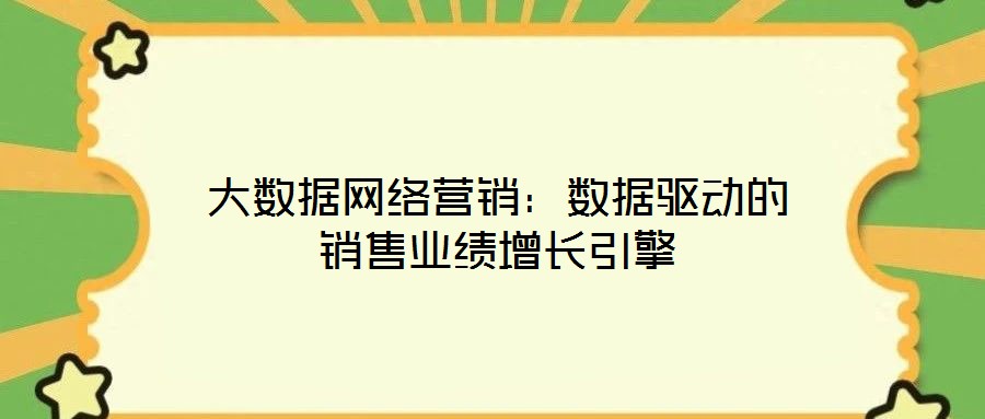 大數據網絡營銷:數據驅動的銷售業績增長引擎