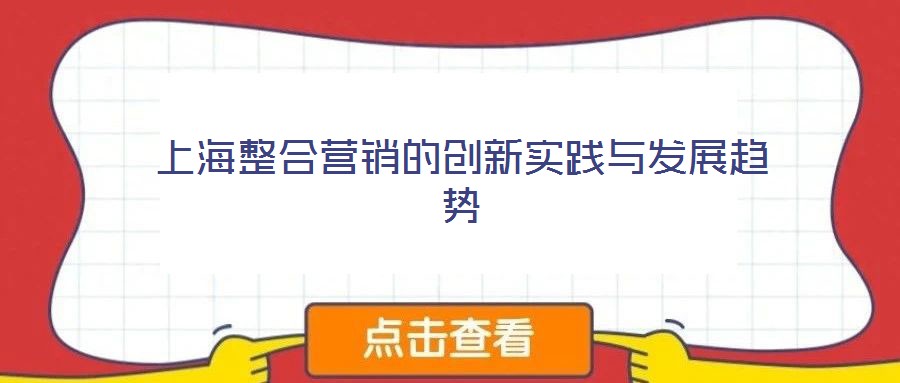 上海整合營銷的創新實踐與發展趨勢