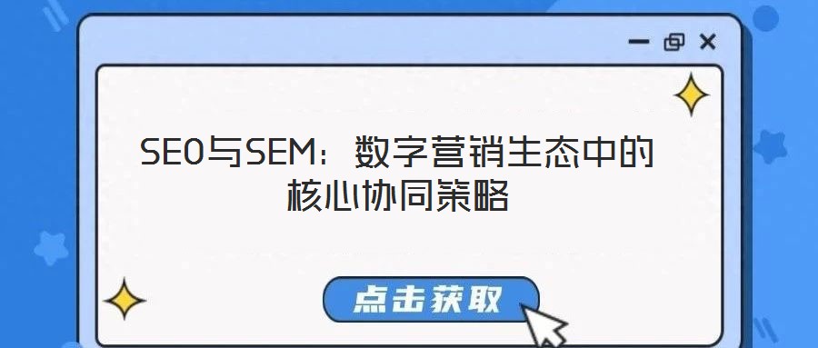 SEO與SEM:數字營銷生態中的核心協同策略