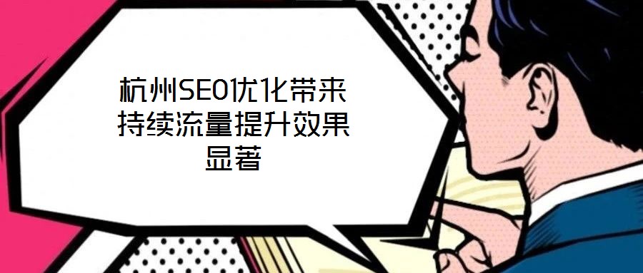 杭州SEO優化帶來持續流量提升效果顯著