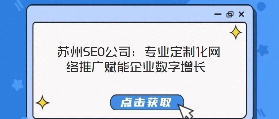 蘇州SEO公司:專業定制化網絡推廣賦能企業數字增長