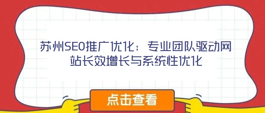 蘇州SEO推廣優(yōu)化:專業(yè)團(tuán)隊(duì)驅(qū)動(dòng)網(wǎng)站長(zhǎng)效增長(zhǎng)與系統(tǒng)性優(yōu)化
