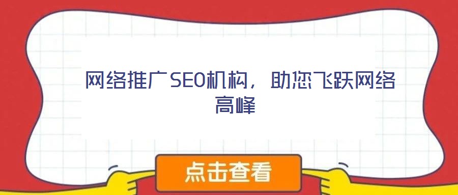 網絡推廣SEO機構,助您飛躍網絡高峰