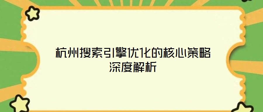杭州搜索引擎優化的核心策略深度解析