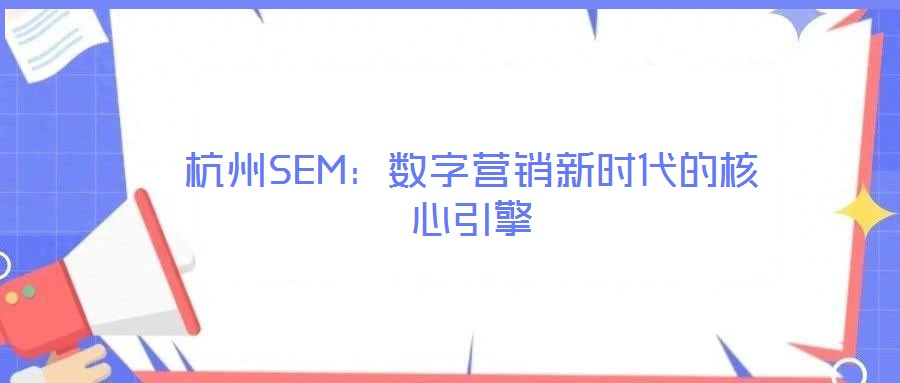 杭州SEM:數字營銷新時代的核心引擎