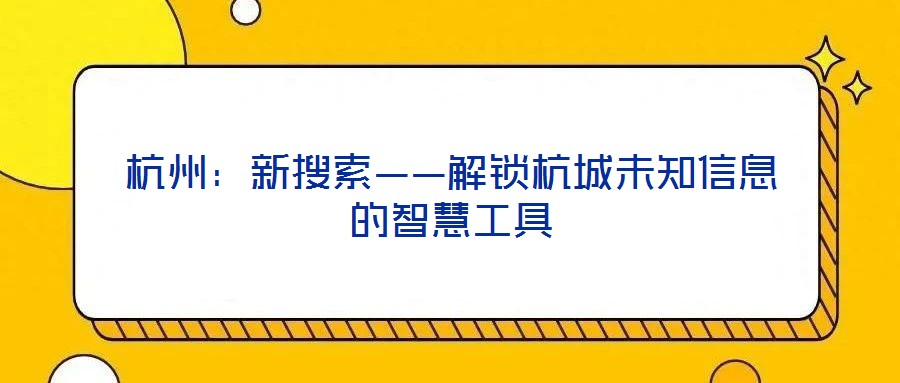 杭州:新搜索——解鎖杭城未知信息的智慧工具
