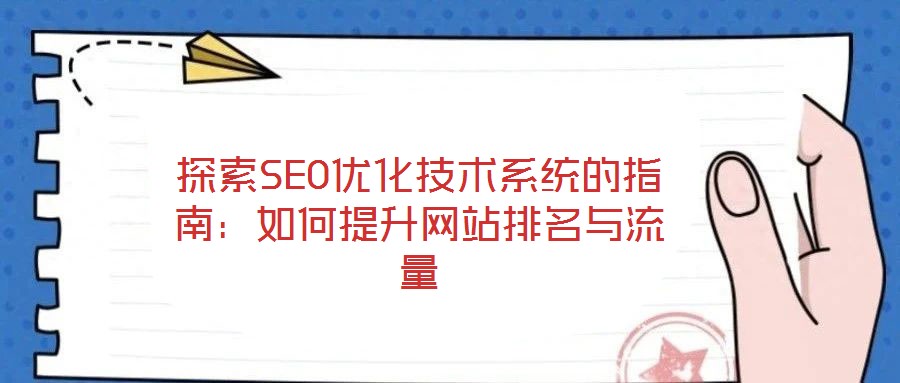 探索SEO優化技術系統的指南:如何提升網站排名與流量