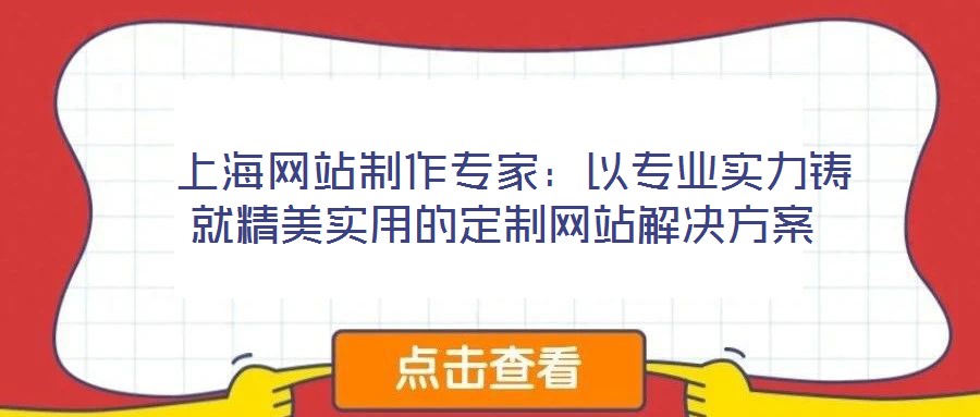  上海網站制作專家：以專業實力鑄就精美實用的定制網站解決方案
