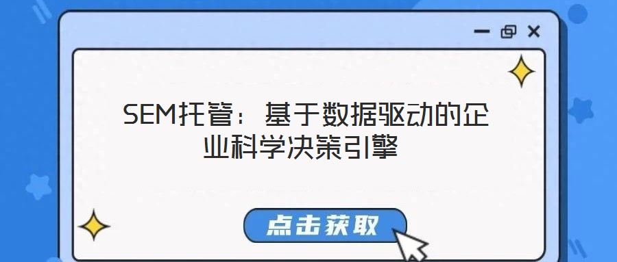  SEM托管：基于數(shù)據(jù)驅(qū)動的企業(yè)科學(xué)決策引擎