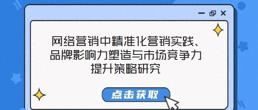 網絡營銷中精準化營銷實踐、品牌影響力塑造與市場競爭力提升策略研究
