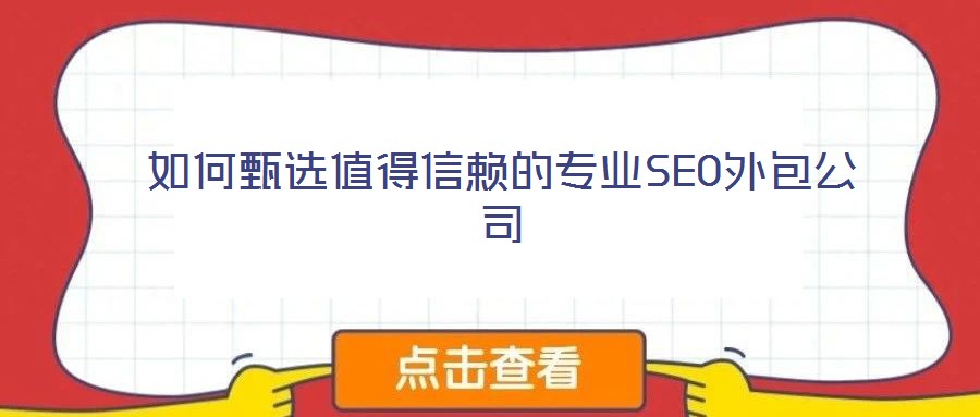 如何甄選值得信賴的專業SEO外包公司