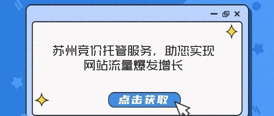 蘇州競(jìng)價(jià)托管服務(wù),助您實(shí)現(xiàn)網(wǎng)站流量爆發(fā)增長(zhǎng)