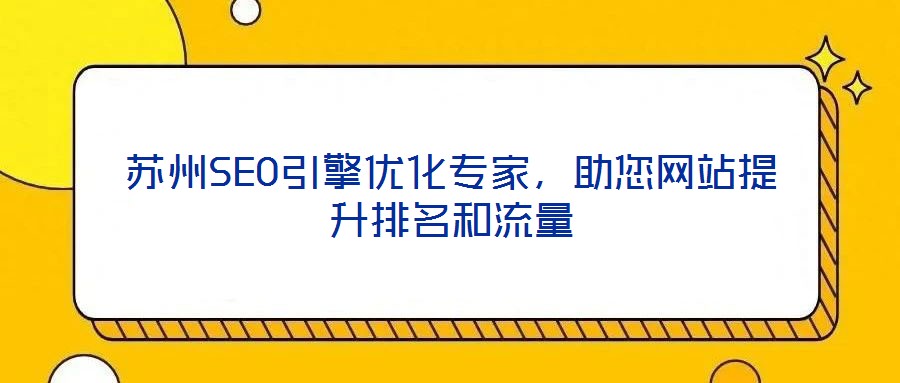 蘇州SEO引擎優化專家，助您網站提升排名和流量