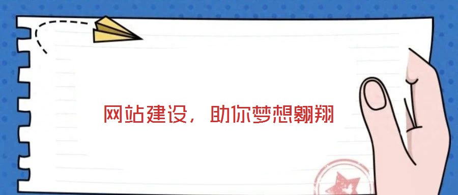 網(wǎng)站建設(shè),助你夢想翱翔