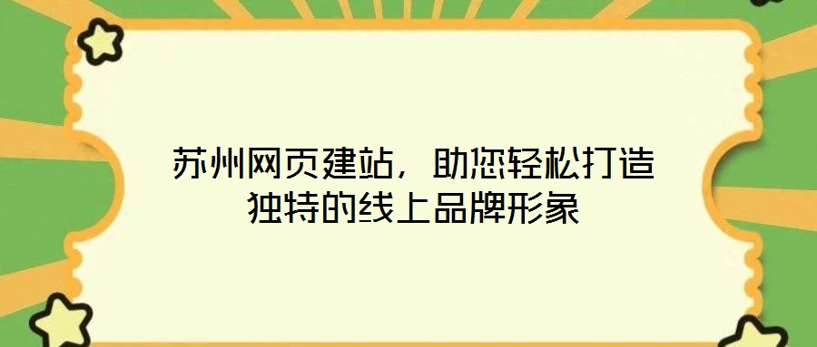 蘇州網頁建站，助您輕松打造獨特的線上品牌形象