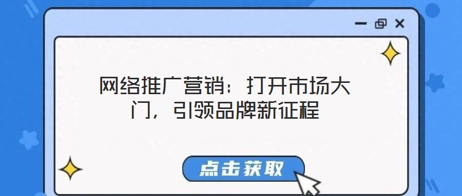 網絡推廣營銷:打開市場大門,引領品牌新征程