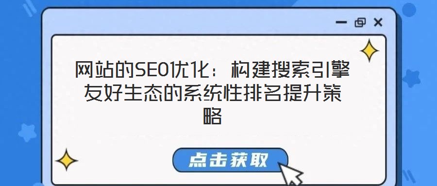 網站的SEO優化:構建搜索引擎友好生態的系統性排名提升策略