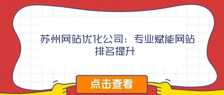 蘇州網站優化公司:專業賦能網站排名提升