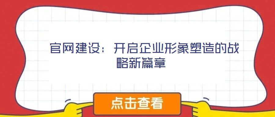  官網建設：開啟企業形象塑造的戰略新篇章