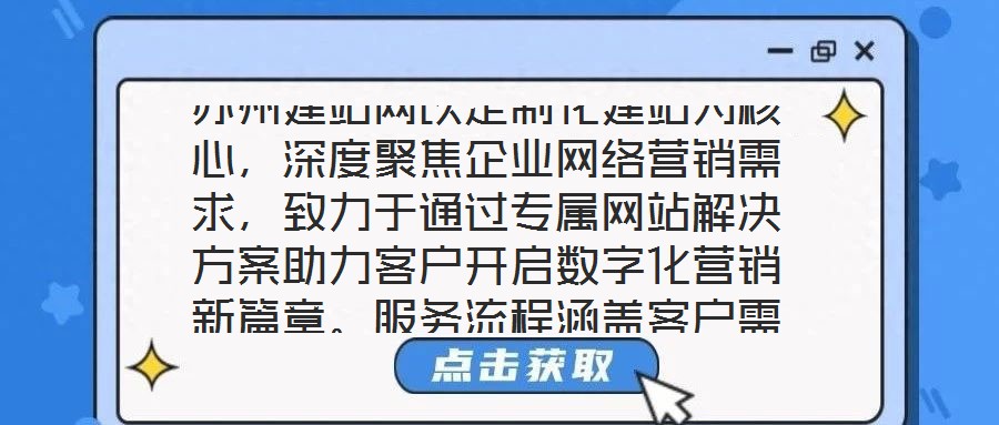 蘇州建站網以定制化建站為核心,深度聚焦企業網絡營銷需求,致力于通過專屬網站解決方案助力客戶開啟數字化營銷新篇章。服務流程涵蓋客戶需求深度剖析、網站設計精準定制、
