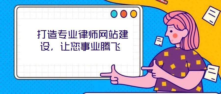  打造專業(yè)律師網(wǎng)站建設(shè)，讓您事業(yè)騰飛