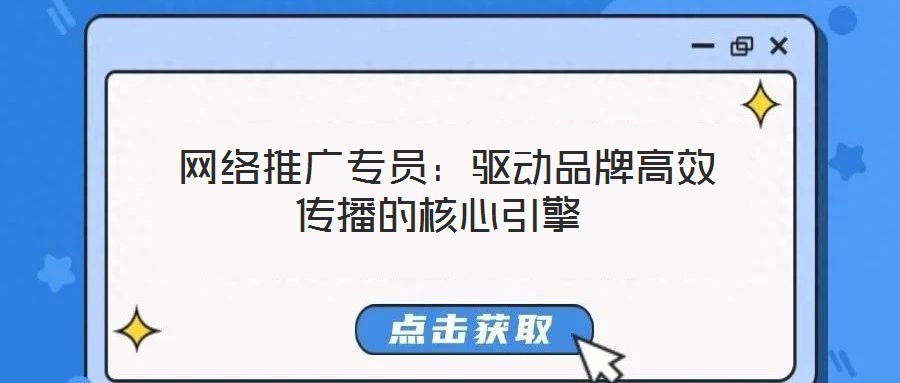 網(wǎng)絡(luò)推廣專員:驅(qū)動品牌高效傳播的核心引擎