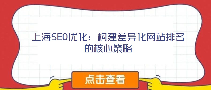 上海SEO優化:構建差異化網站排名的核心策略