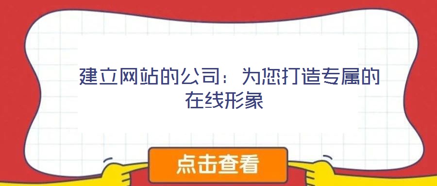建立網站的公司:為您打造專屬的在線形象