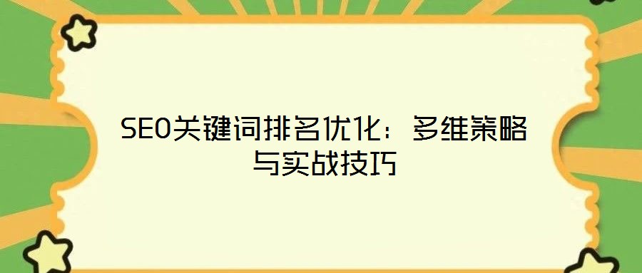 SEO關鍵詞排名優化:多維策略與實戰技巧