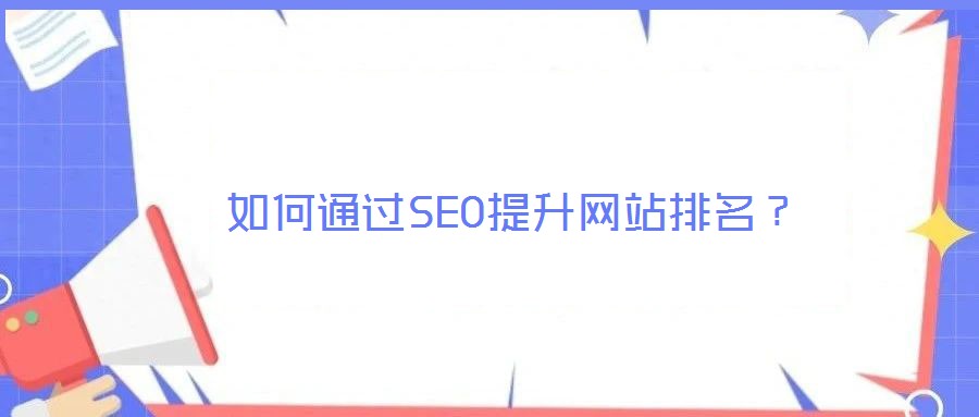 如何通過SEO提升網(wǎng)站排名?