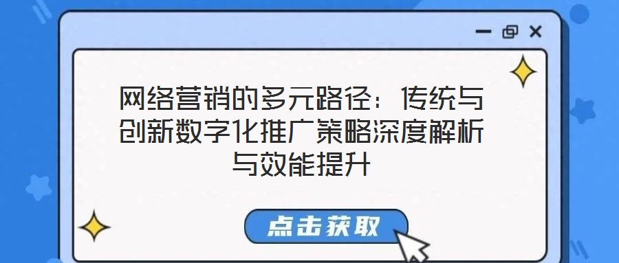 網絡營銷的多元路徑:傳統與創新數字化推廣策略深度解析與效能提升