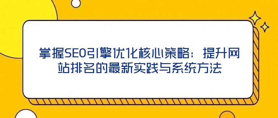 掌握SEO引擎優化核心策略：提升網站排名的最新實踐與系統方法